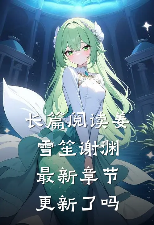 长篇阅读姜雪笙谢渊最新章节更新了吗