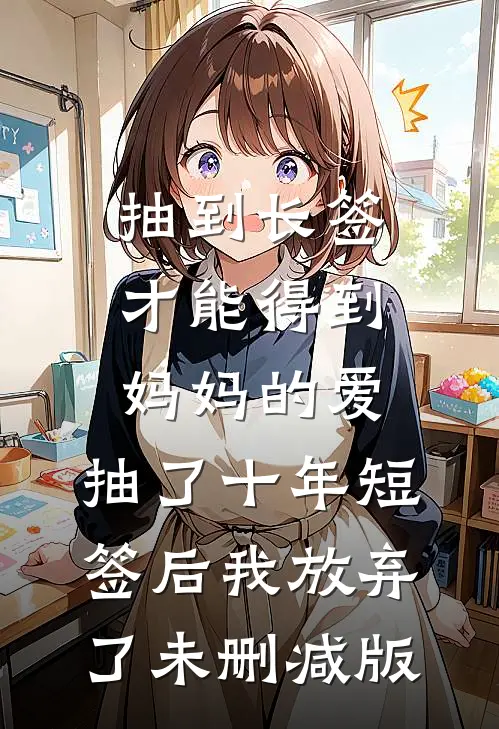 抽到长签才能得到妈妈的爱，抽了十年短签后我放弃了未删减版