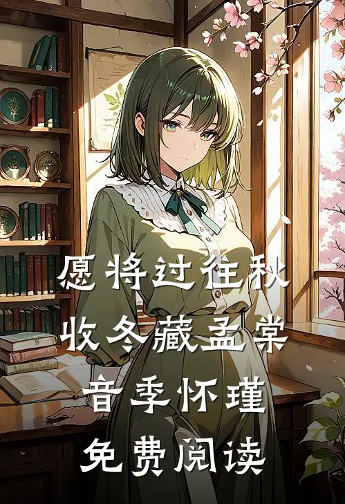 愿将过往秋收冬藏孟棠音季怀瑾免费阅读