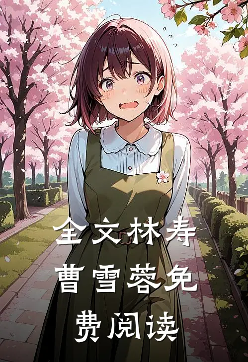 全文林寿曹雪蓉免费阅读