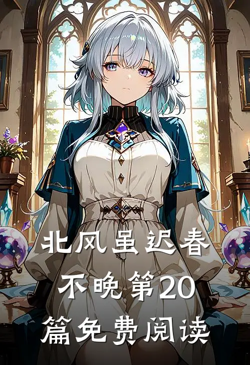 北风虽迟春不晚第20篇免费阅读