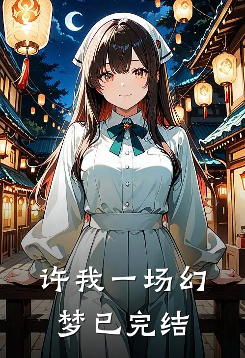 许我一场幻梦已完结