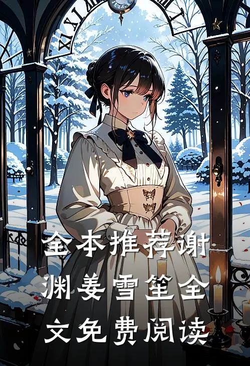 全本推荐谢渊姜雪笙全文免费阅读