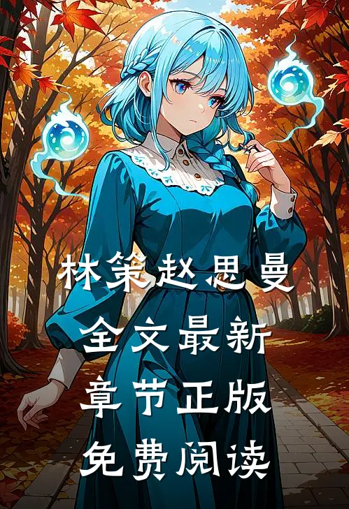 林策赵思曼全文最新章节正版免费阅读