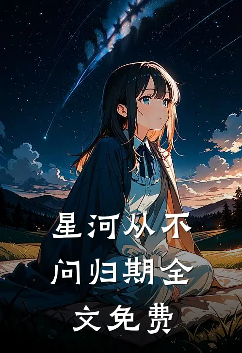 星河从不问归期全文免费