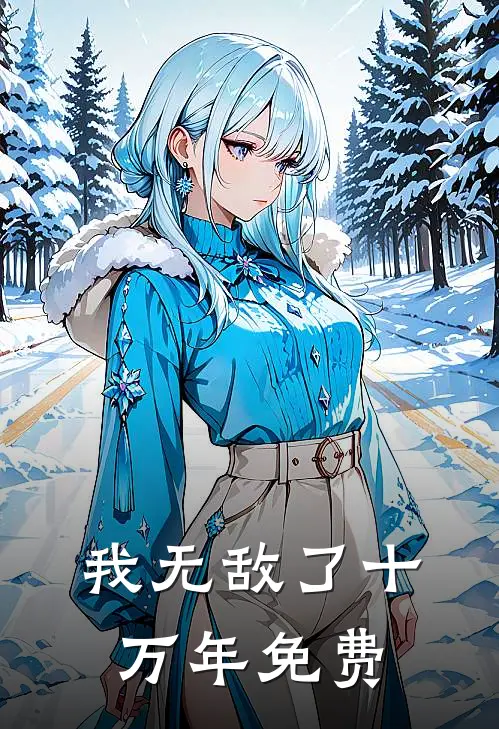 我无敌了十万年免费