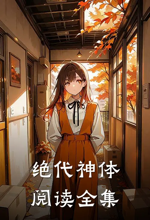 绝代神体阅读全集