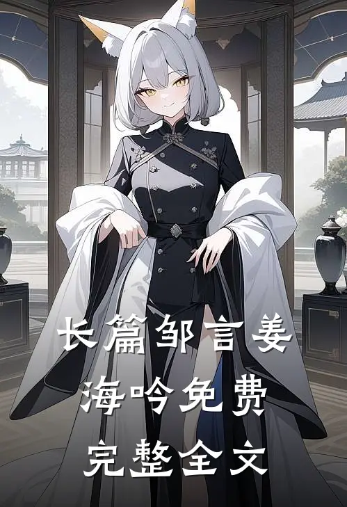 长篇邹言姜海吟免费完整全文