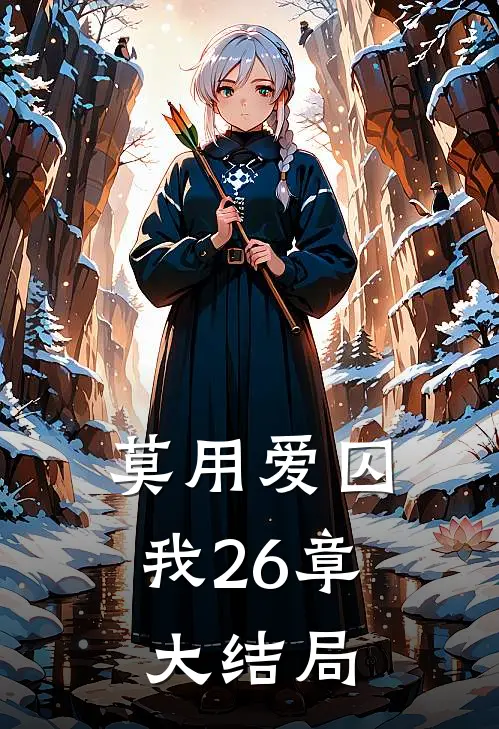 莫用爱囚我26章大结局
