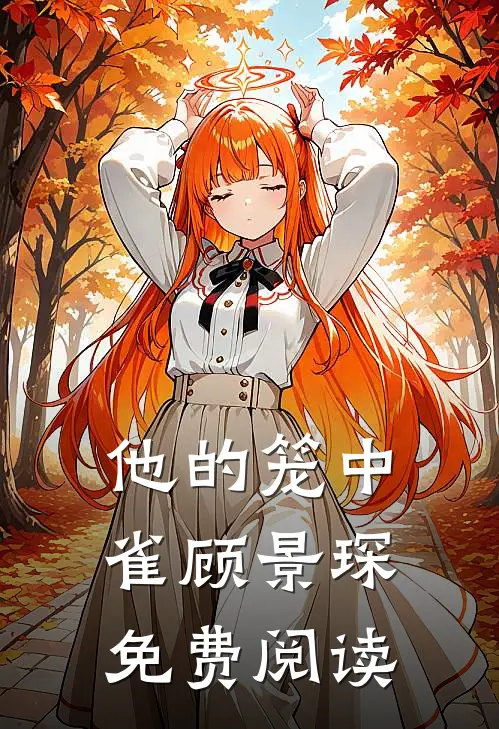 他的笼中雀顾景琛免费阅读