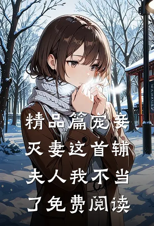 精品篇宠妾灭妻这首辅夫人我不当了免费阅读
