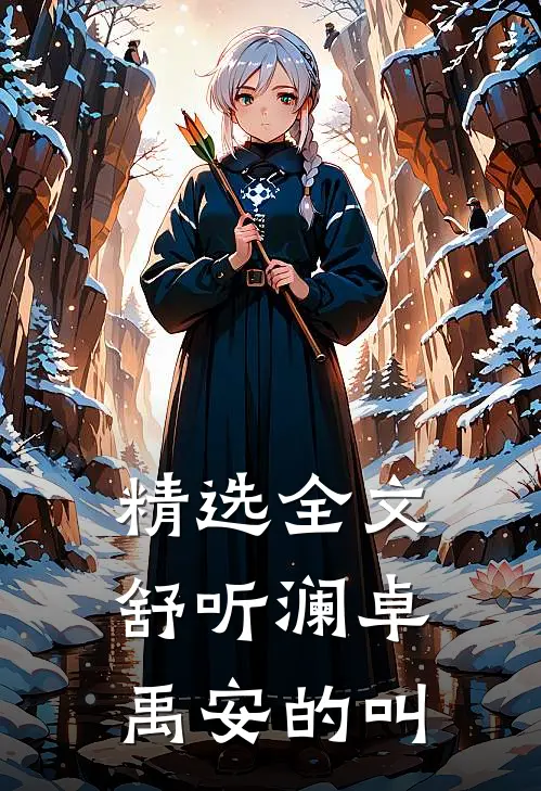 精选全文舒听澜卓禹安的叫