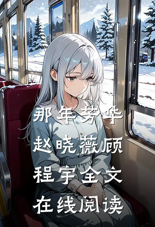 那年芳华赵晓薇顾程宇全文在线阅读