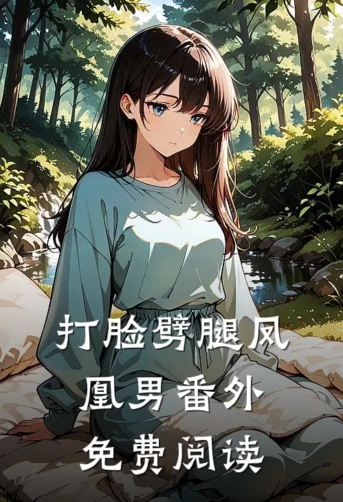 打脸劈腿凤凰男 番外免费阅读