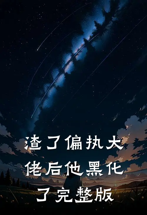 渣了偏执大佬后他黑化了完整版