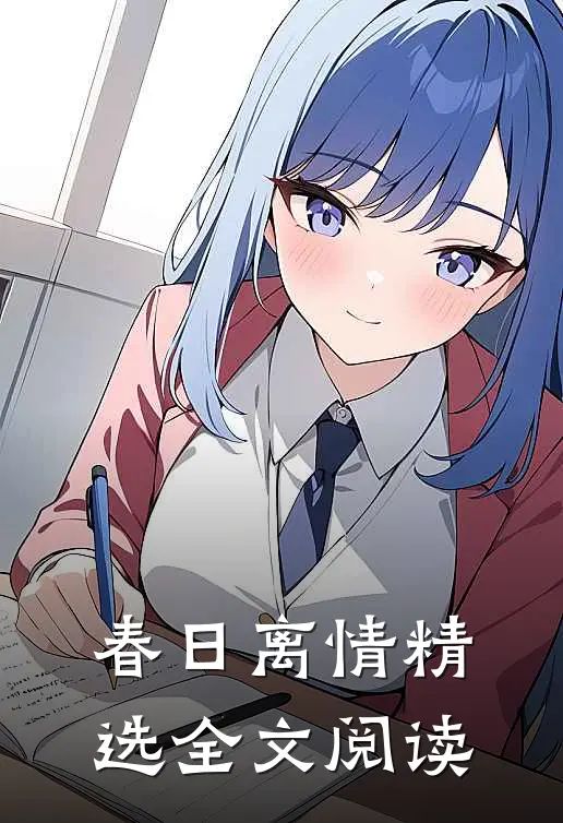 春日离情精选全文阅读