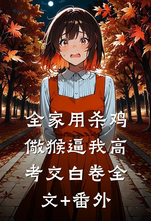 全家用杀鸡儆猴逼我高考交白卷全文+番外