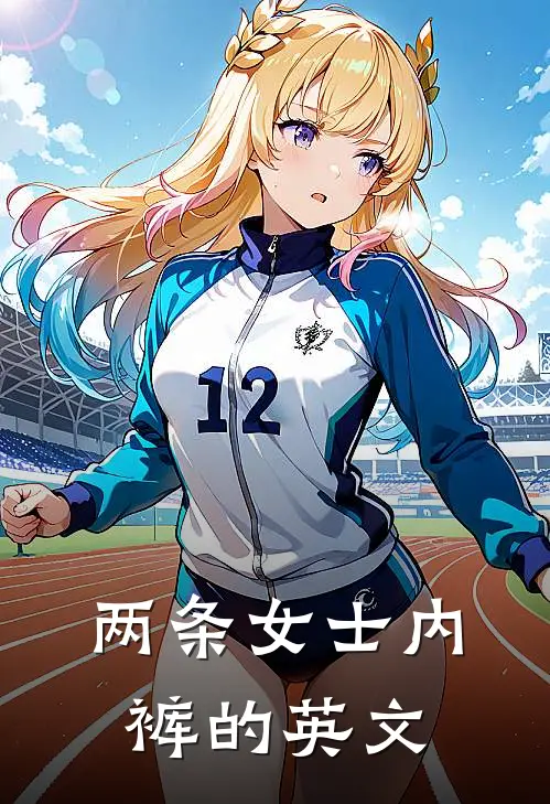 两条女士内裤的英文