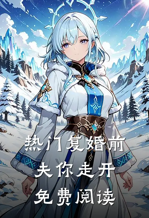 热门复婚前夫你走开免费阅读