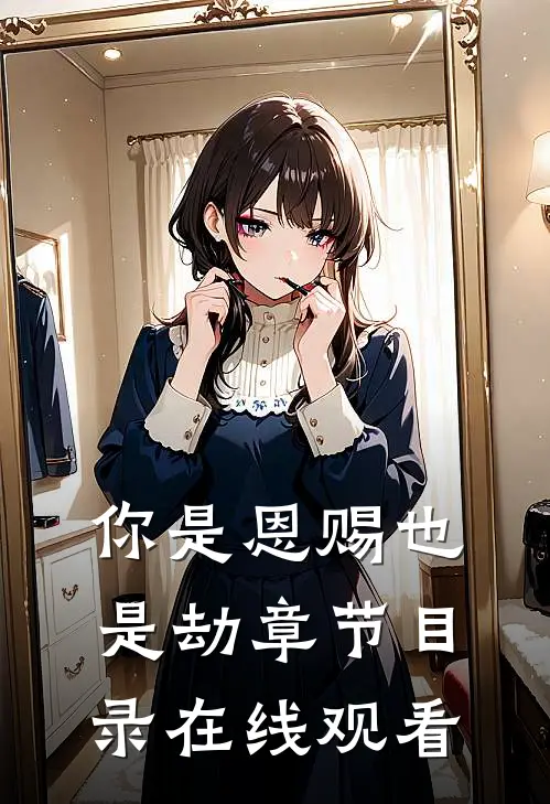 你是恩赐也是劫章节目录在线观看