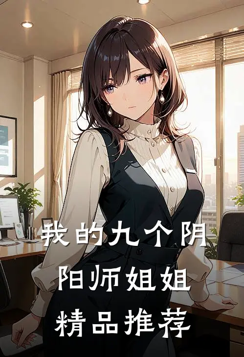 我的九个阴阳师姐姐精品推荐