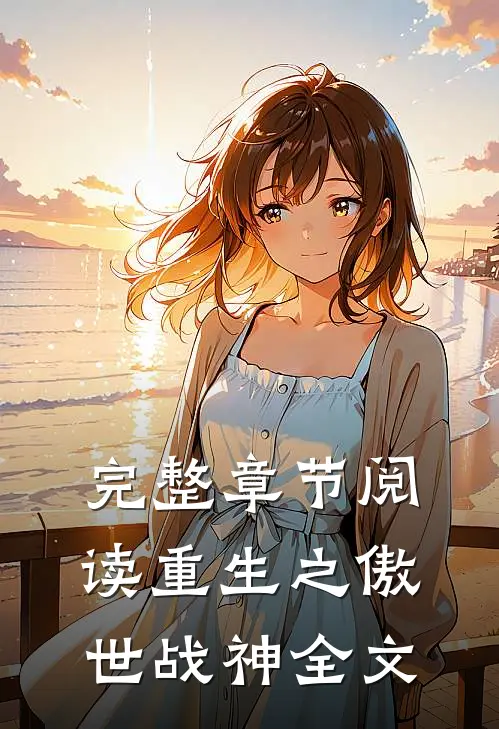 完整章节阅读重生之傲世战神全文