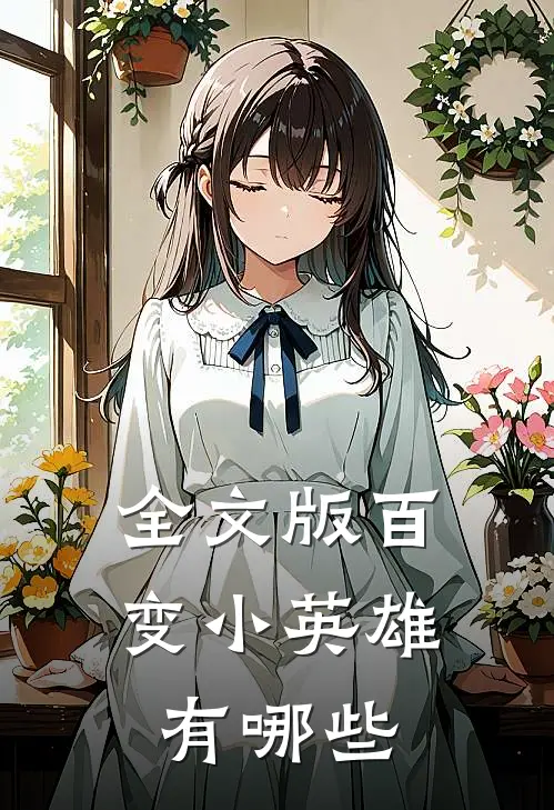 全文版百变小英雄有哪些