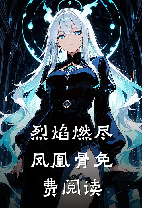 烈焰燃尽凤凰骨免费阅读