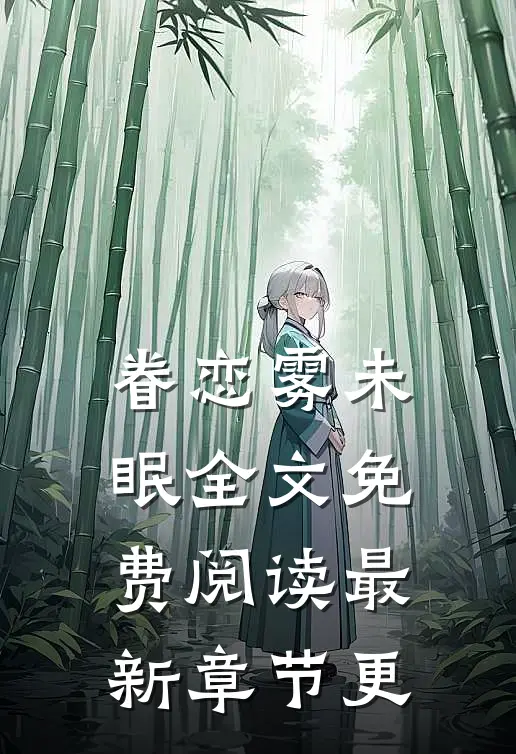 眷恋雾未眠全文免费阅读最新章节更