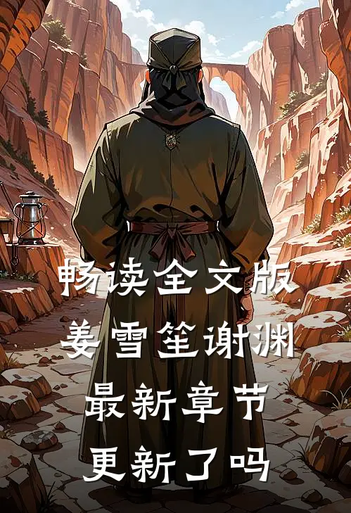 畅读全文版姜雪笙谢渊最新章节更新了吗