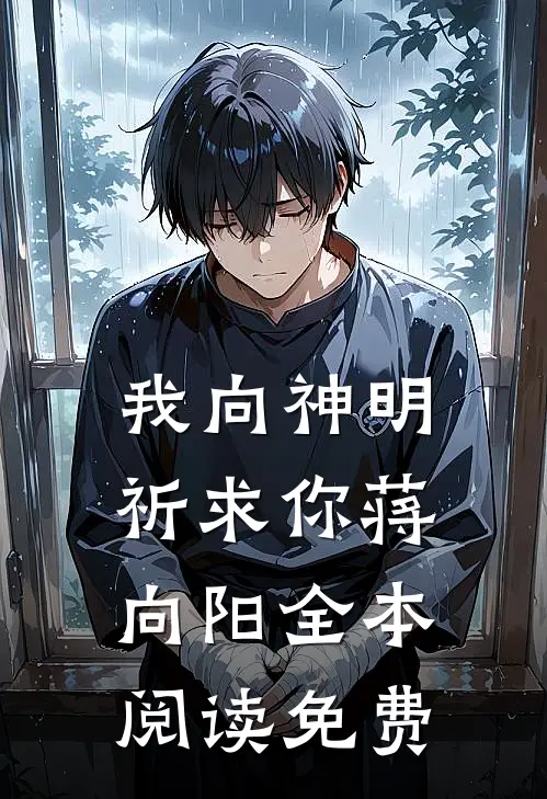 我向神明祈求你蒋向阳全本阅读免费