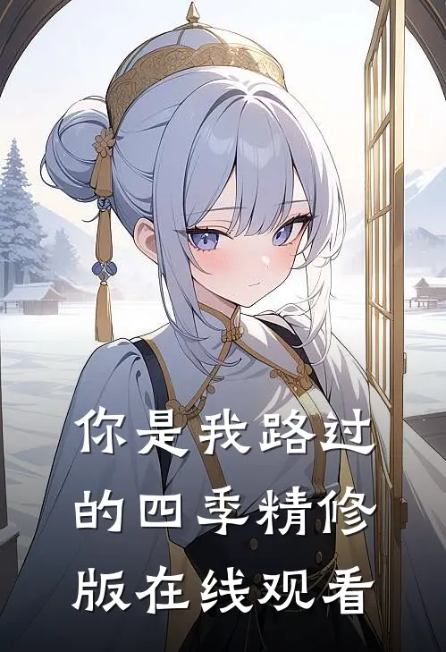 你是我路过的四季精修版在线观看