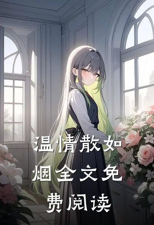 温情散如烟全文免费阅读