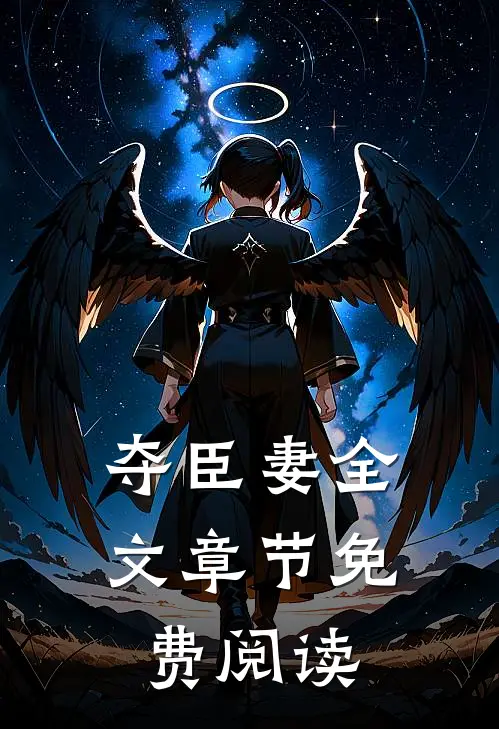 夺臣妻全文章节免费阅读
