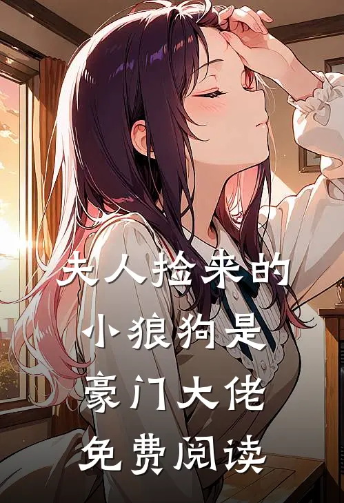 夫人捡来的小狼狗是豪门大佬免费阅读