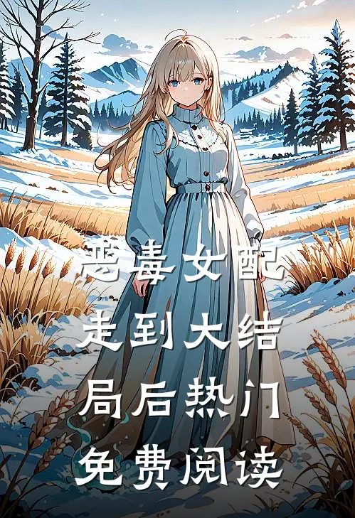 恶毒女配走到大结局后热门免费阅读