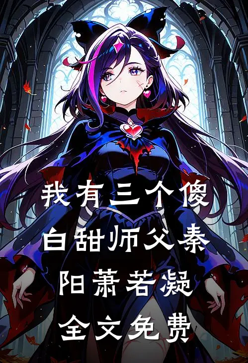 我有三个傻白甜师父秦阳萧若凝全文免费
