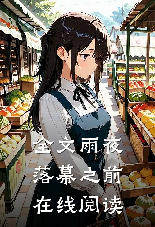 全文雨夜落幕之前在线阅读