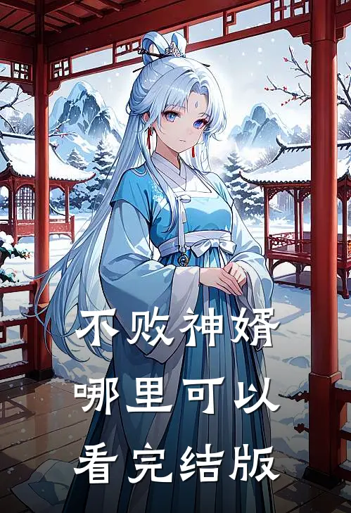 不败神婿哪里可以看完结版