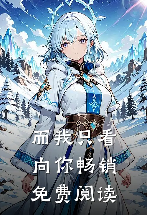 而我只看向你畅销免费阅读