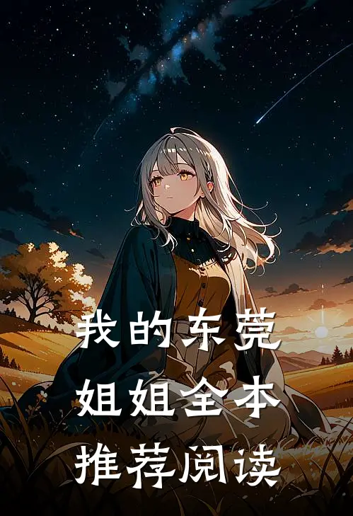 我的东莞姐姐全本推荐阅读
