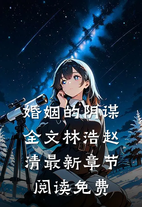 婚姻的阴谋全文林浩赵清最新章节阅读免费