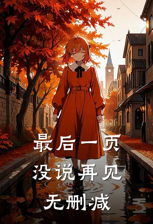 最后一页没说再见无删减