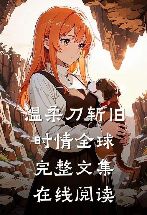 温柔刀斩旧时情全球完整文集在线阅读