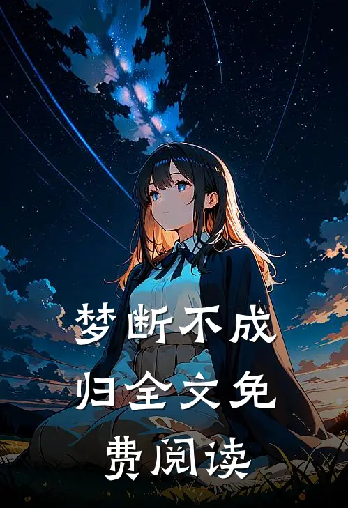 梦断不成归全文免费阅读