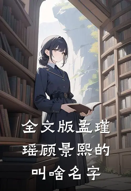 全文版孟瑾瑶顾景熙的叫啥名字