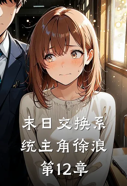 末日交换系统主角徐浪第 12章