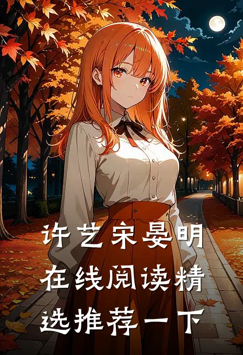 许艺宋晏明在线阅读精选推荐一下