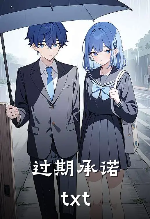 过期承诺txt