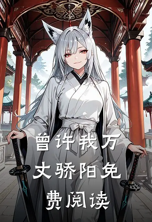 曾许我万丈骄阳免费阅读